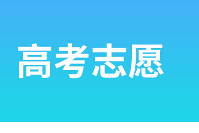 2021年普通高校招生本志愿最新消息