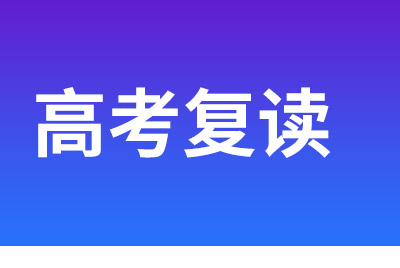 高三高考應不應該復讀？