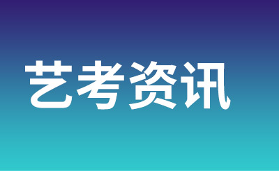 藝考生 | 畢業(yè)后最容易進央企的20所大學