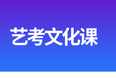 藝考生必須重視文化課