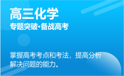 高三化學同步課程 正在報名