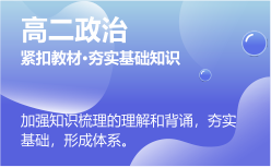 高二政治同步課程 正在報名