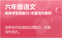 六年級語文同步課程 正在報名