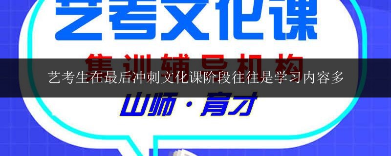 藝考生在最后沖刺文化課階段往往是學(xué)習(xí)內(nèi)容多