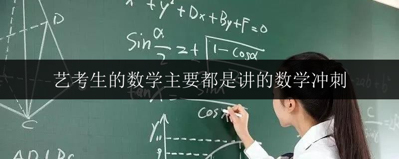 南寧市江南藝考空乘數(shù)學(xué)沖刺一節(jié)課需要多少錢(qián)