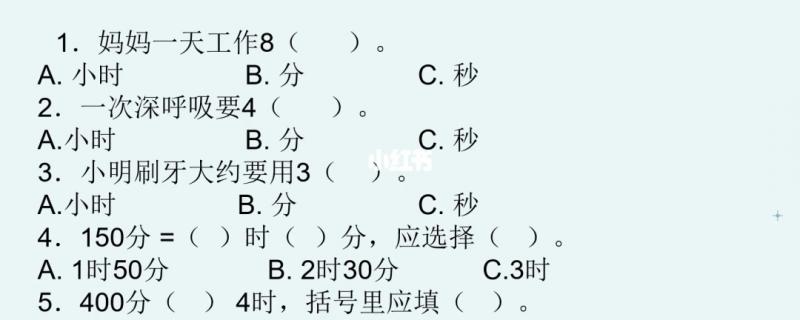 三年級(jí)數(shù)學(xué)上冊(cè)第一單元《時(shí)分秒》復(fù)習(xí)題