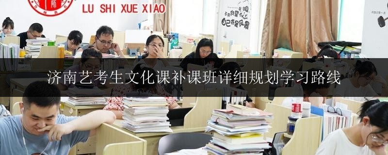 濟南藝考生文化課補課班詳細規(guī)劃學習路線