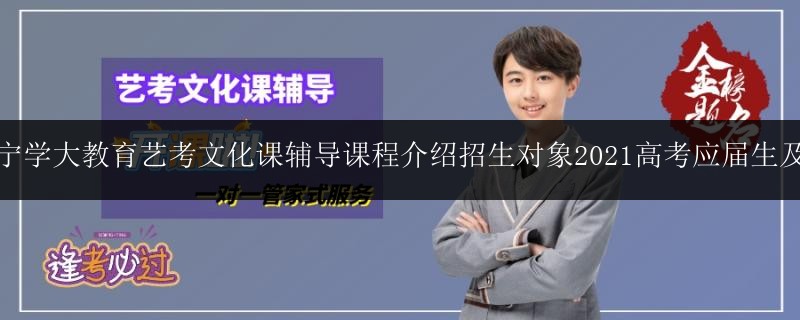 點南寧學(xué)大教育藝考文化課輔導(dǎo)課程介紹招生對象2021高考應(yīng)屆生及復(fù)讀