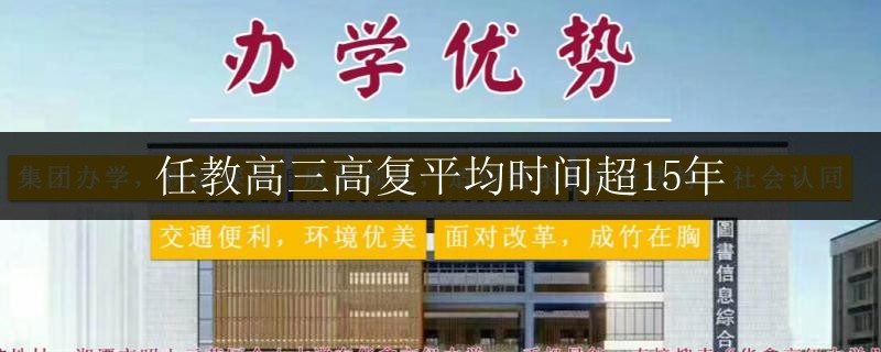 任教高三高復平均時間超15年