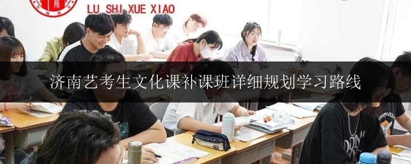 南寧市創(chuàng)業(yè)路藝術(shù)生補習(xí)哪家老師好