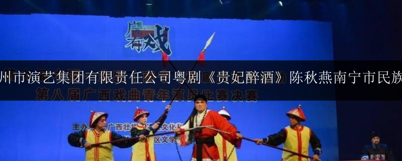 程柳州市演藝集團(tuán)有限責(zé)任公司粵劇《貴妃醉酒》陳秋燕南寧市民族文化