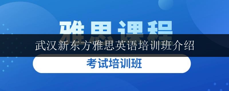 武漢新東方雅思英語培訓班介紹