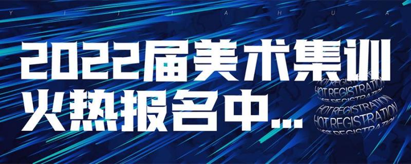 武漢市十大美術藝考集訓排行榜藝考集訓一般什么時候開始