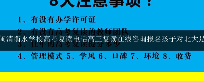 福建閩清衡水學(xué)校高考復(fù)讀電話高三復(fù)讀在線咨詢報(bào)名孩子對(duì)北大是基礎(chǔ)