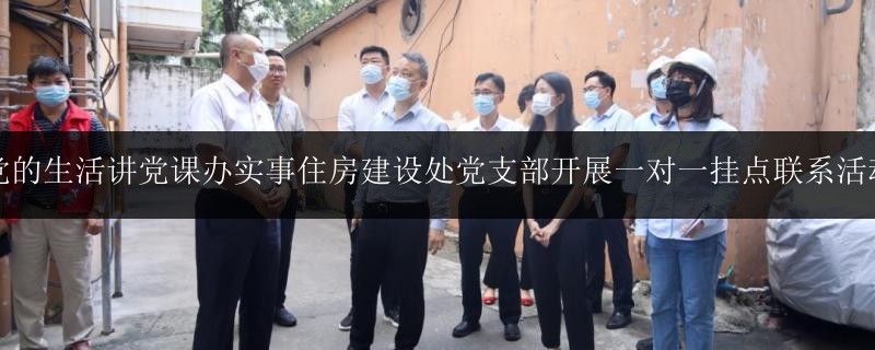 黨的生活講黨課辦實事住房建設(shè)處黨支部開展一對一掛點聯(lián)系活動