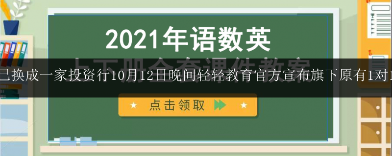 地點(diǎn)已換成一家投資行10月12日晚間輕輕教育官方宣布旗下原有1對(duì)1課程