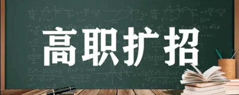 云南高職擴招向社會擴招全日制大專報名聯(lián)系方式