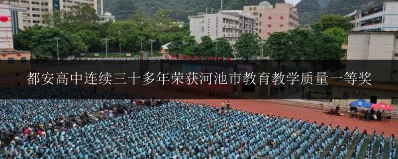 都安高中連續(xù)三十多年榮獲河池市教育教學質量一等獎