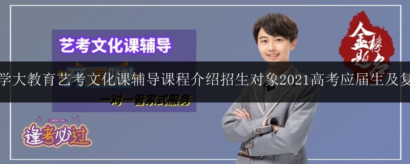 南寧學大教育藝考文化課輔導課程介紹招生對象2021高考應屆生及復讀生