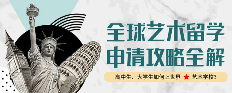 國(guó)外高校招收國(guó)內(nèi)藝術(shù)類專業(yè)學(xué)生的時(shí)候通在文化課考察的基礎(chǔ)上還要