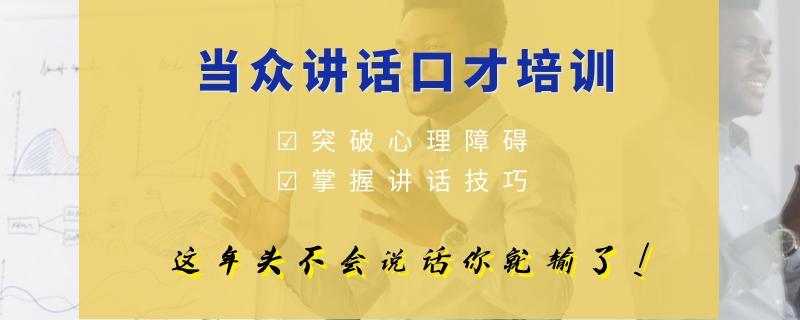 廣西南寧人氣排名高的當(dāng)眾講話與演講培訓(xùn)哪家好