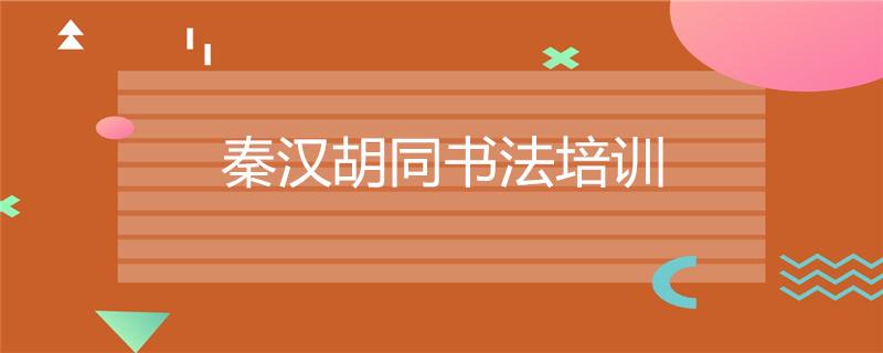 廣西省貴港書法生培訓(xùn)機(jī)構(gòu)哪家好