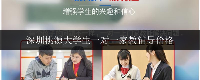 深圳桃源大學(xué)生一對一家教輔導(dǎo)價格