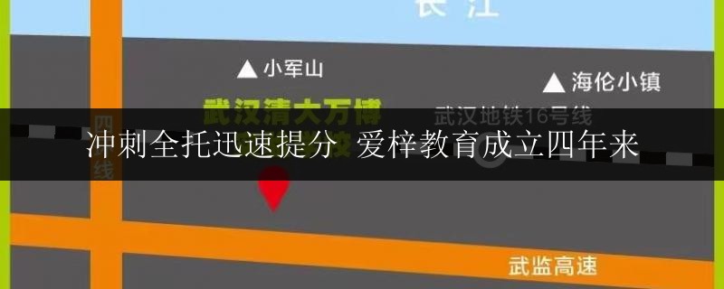 沖刺全托迅速提分 愛梓教育成立四年來