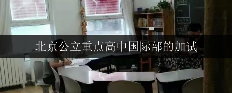 廣西公立重點高中國際部的加試