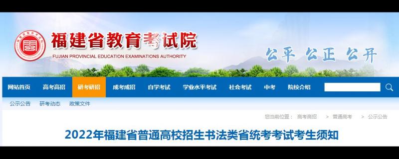 藝考) 2022年福建省普通高校招生書法類專業(yè)省統(tǒng)考將于2021年12月12