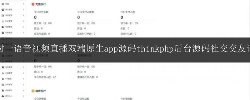 一對一語音視頻直播雙端原生app源碼thinkphp后臺源碼社交交友語音